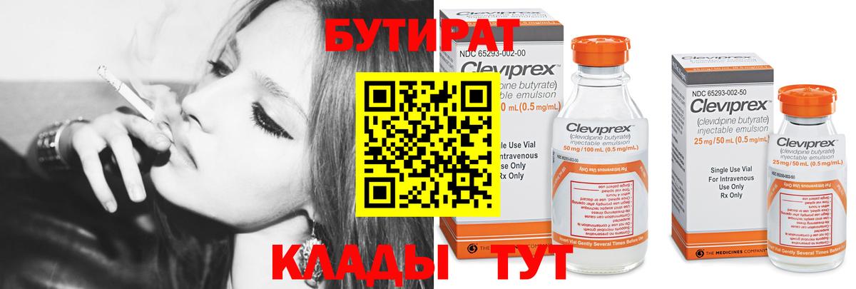 Бутират Butirat Кинель