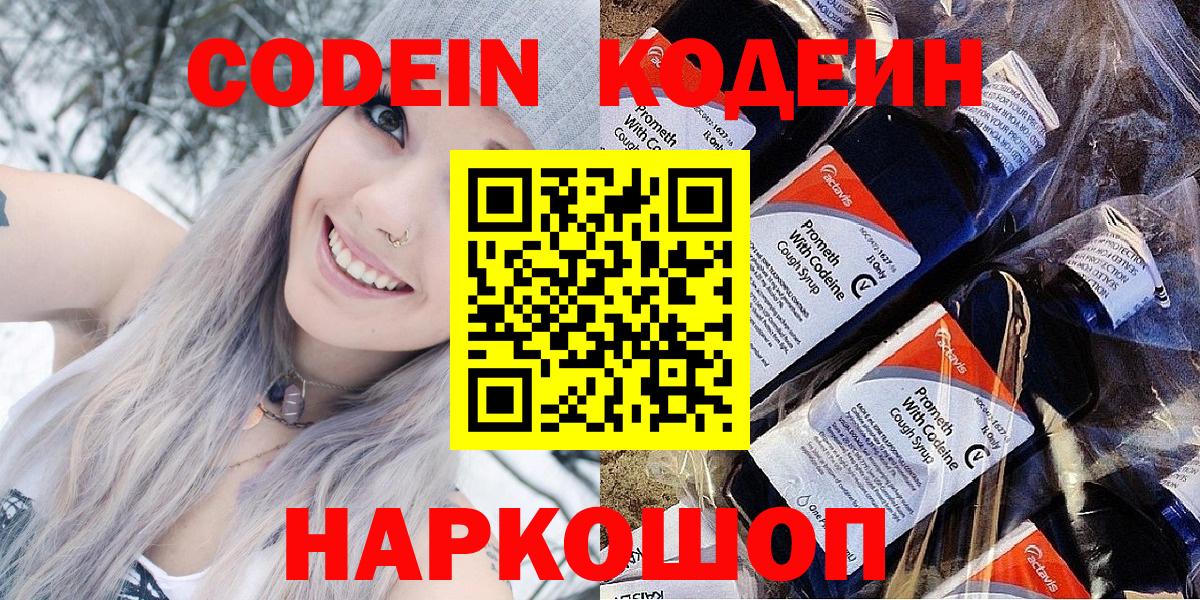 Кодеин напиток Lean (лин)  Вход с VPN  Кинель 